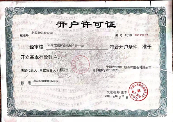 開(kāi)戶(hù)許可證